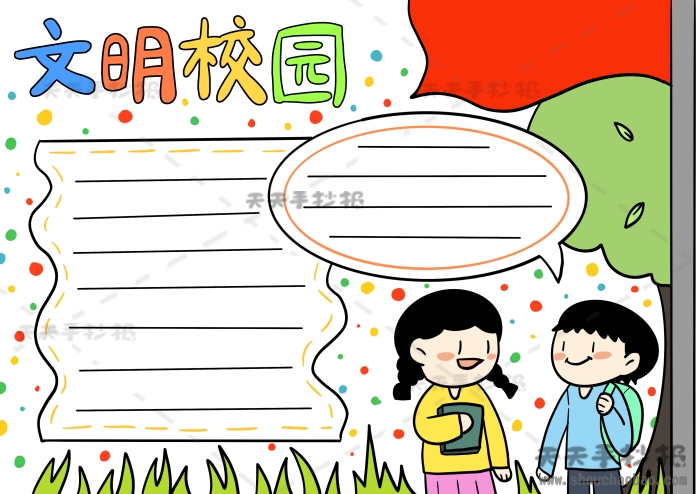 文明校园手抄报