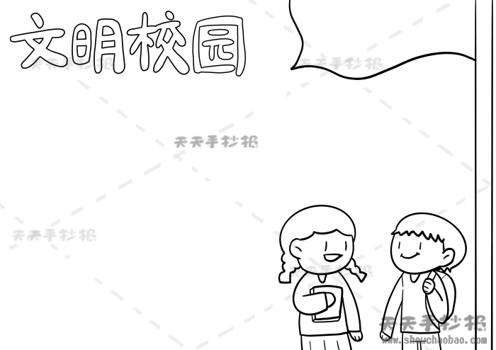 文明校园手抄报