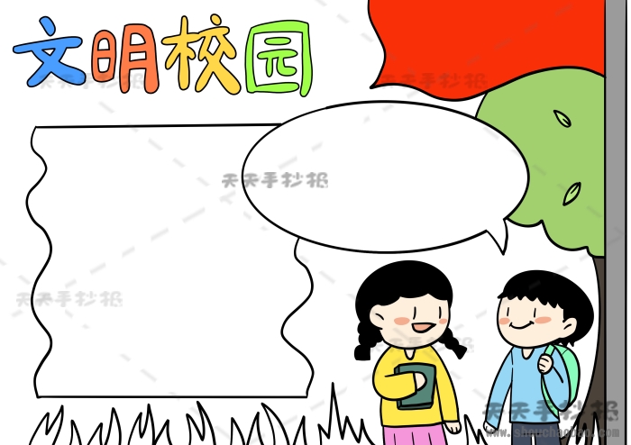 文明校园手抄报