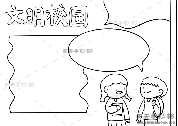 文明校园手抄报