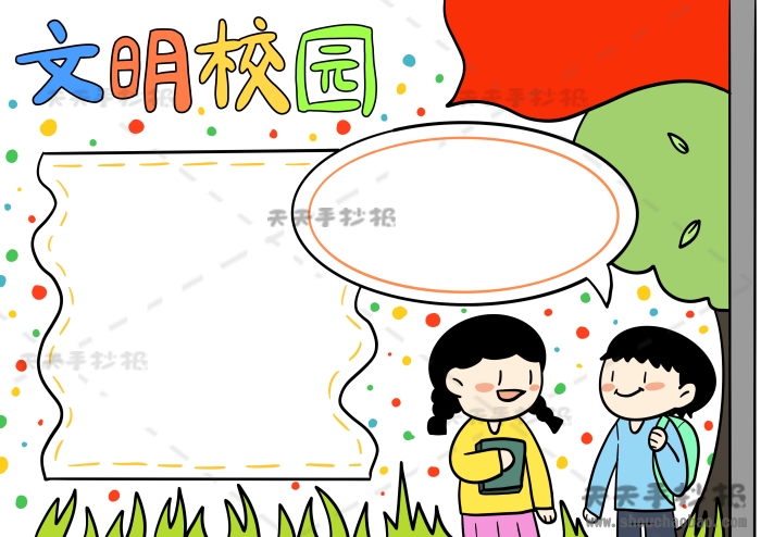 文明校园手抄报