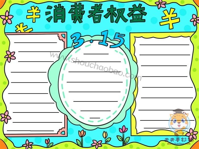 3.15消费者权益手抄报