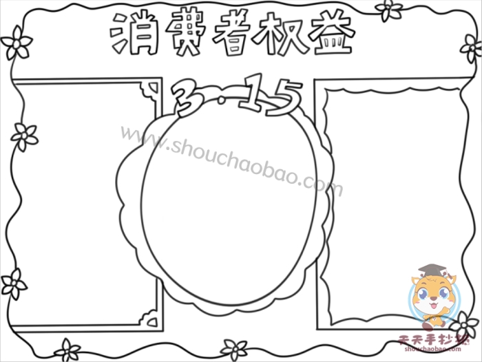 3.15消费者权益手抄报