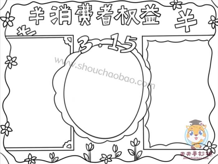 3.15消费者权益手抄报