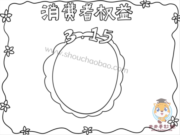 3.15消费者权益手抄报