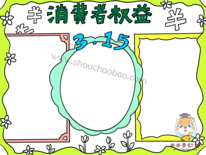 3.15消费者权益手抄报