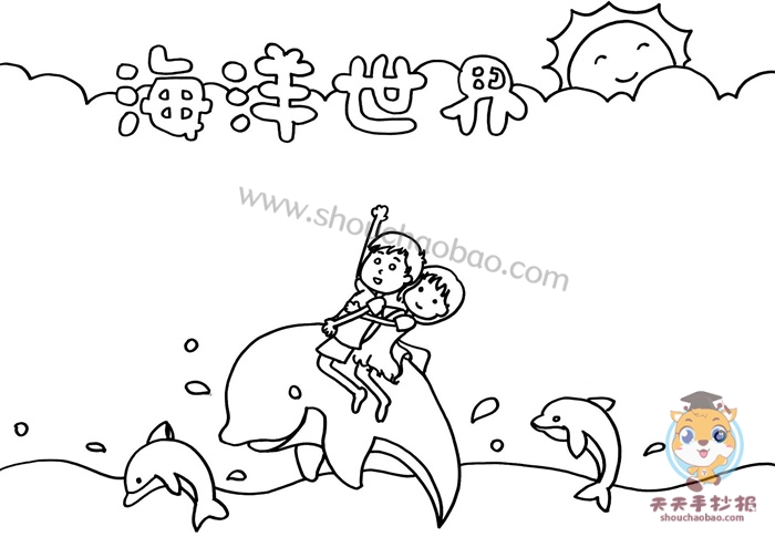 海洋世界手抄报简单又漂亮