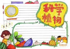 3年级科学植物手抄报简单模板，科学植物手抄报内容写什么
