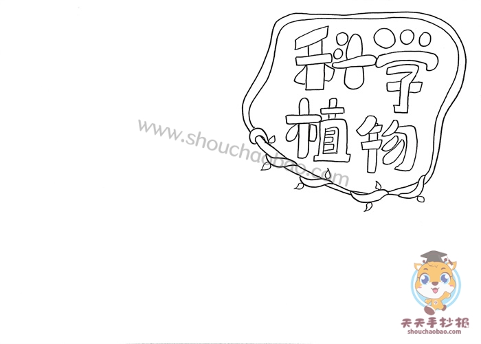 科学植物手抄报