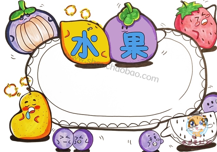 水果手抄报简单又漂亮