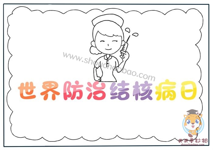 结核病日手抄报
