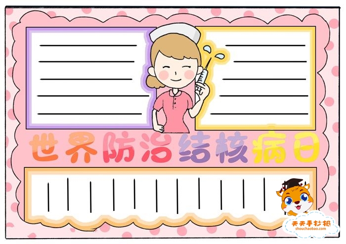 结核病日手抄报