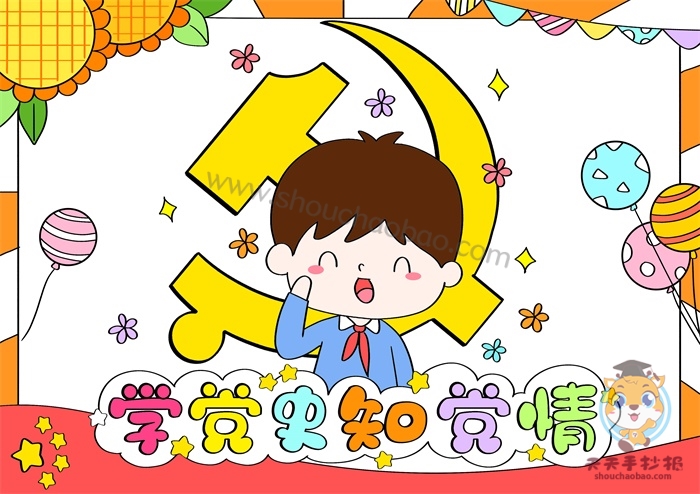 学党史知党情手抄报