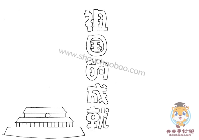 祖国的成就手抄报
