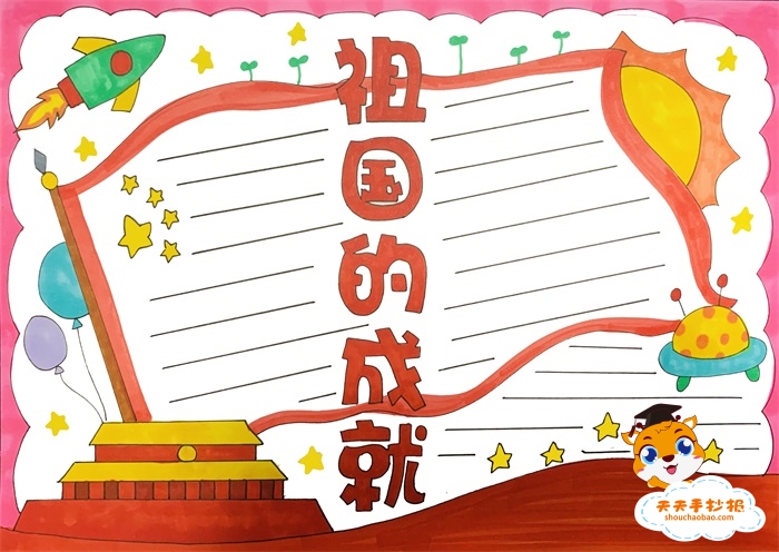 祖国的成就手抄报