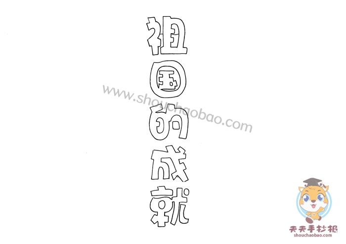 祖国的成就手抄报
