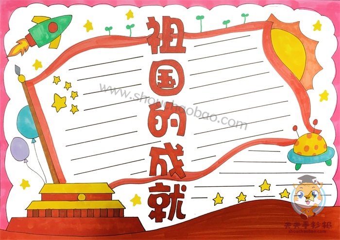 祖国的成就手抄报
