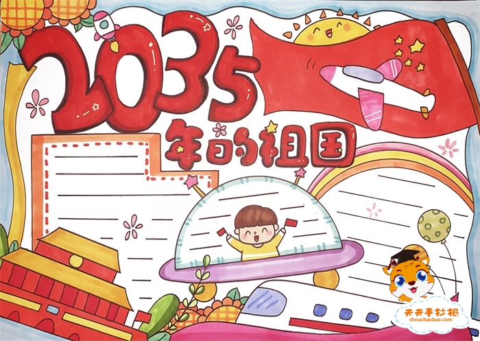 2035年的祖国手抄报