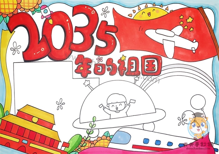 2035年的祖国手抄报