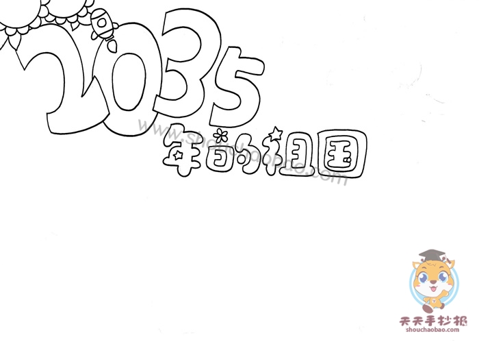 2035年的祖国手抄报