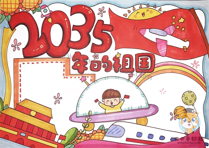 2035年的祖国手抄报