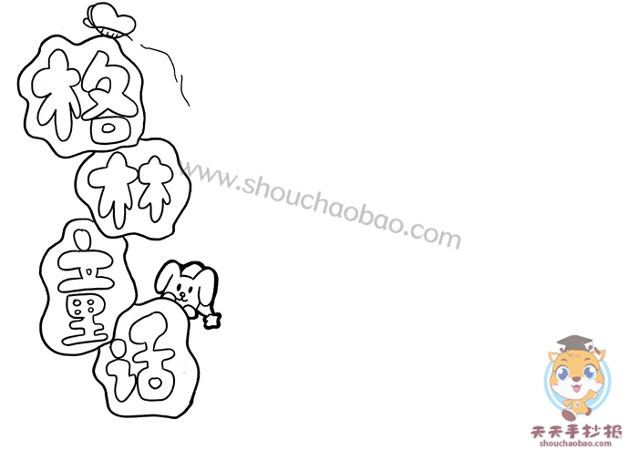 格林童话手抄报