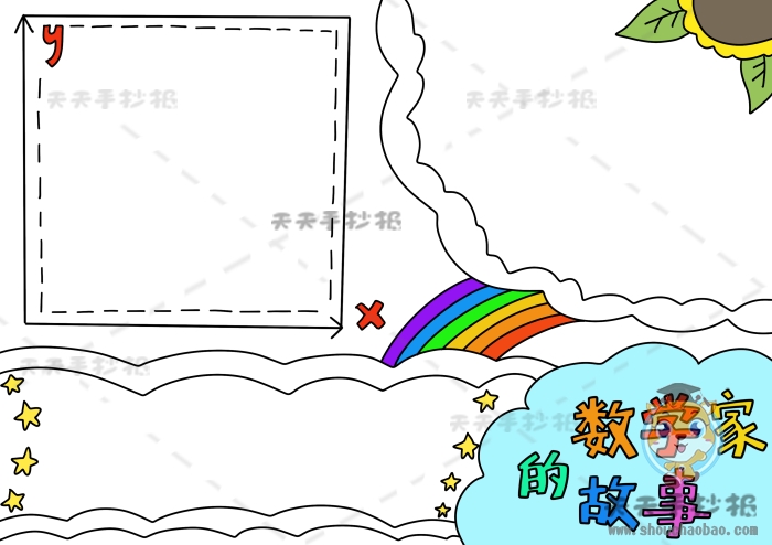 数学家的故事手抄报