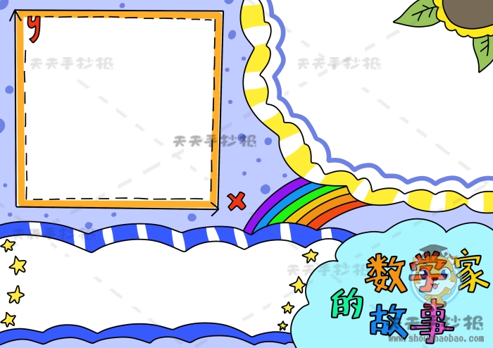 数学家的故事手抄报