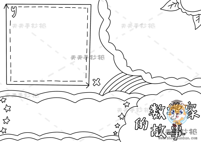 数学家的故事手抄报