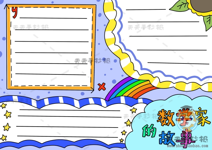 数学家的故事手抄报