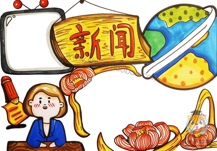 新闻手抄报模板简单又漂亮