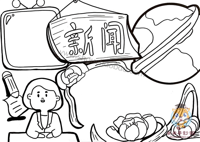 新闻手抄报模板简单又漂亮