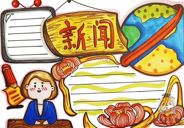 新闻手抄报模板简单又漂亮
