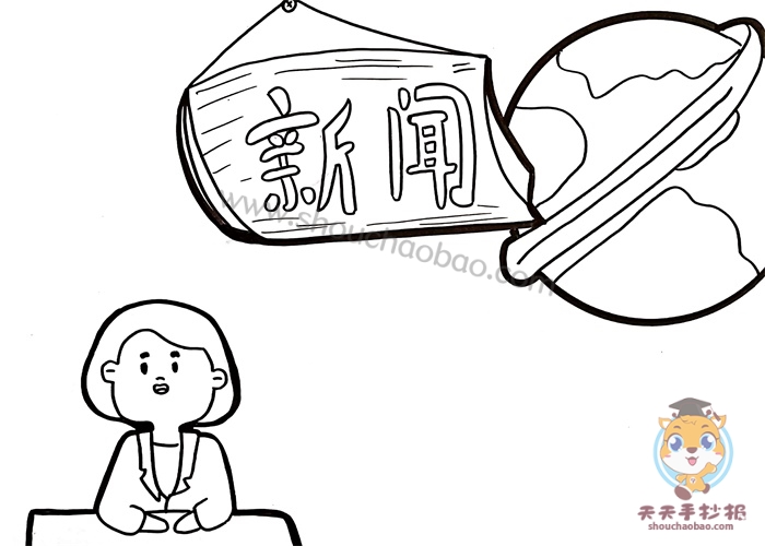新闻手抄报模板简单又漂亮