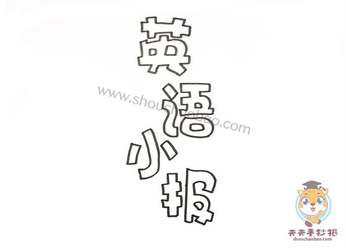 英语小报