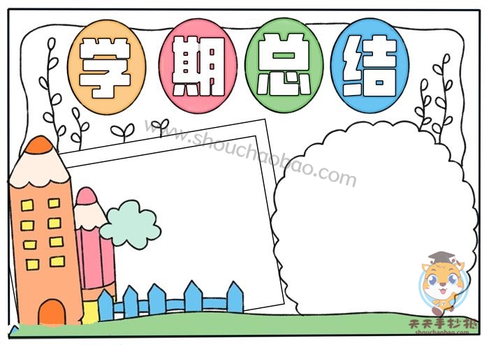 学期总结手抄报怎么画内容