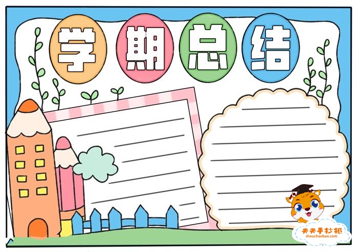 6年级学期总结手抄报怎么画，学期总结手抄报内容写什么