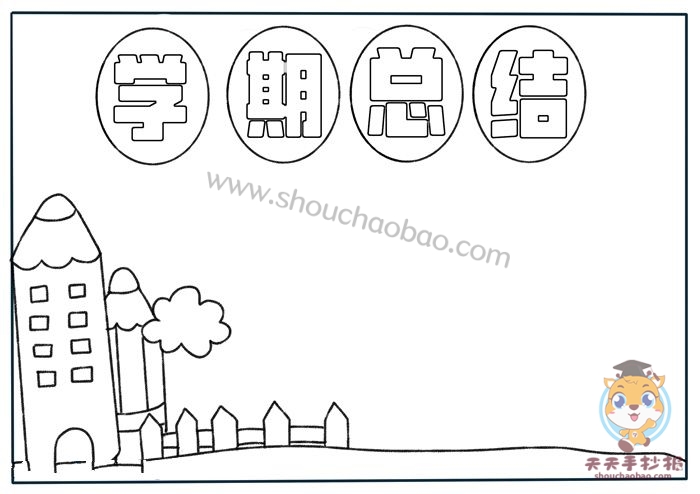 学期总结手抄报怎么画内容