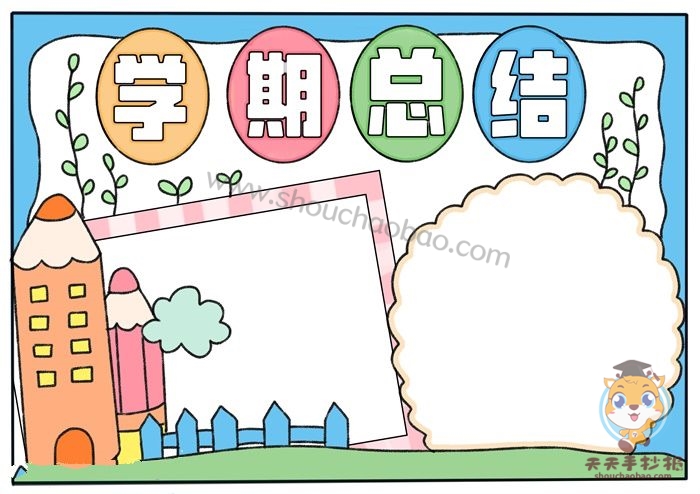 学期总结手抄报怎么画内容