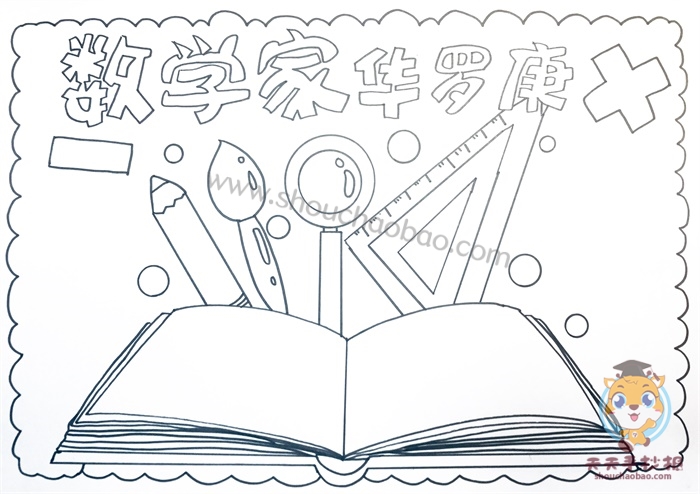数学家华罗庚手抄报