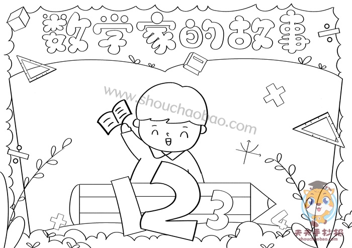 数学家的故事手抄报