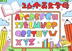 26个英文字母手抄报漂亮模板，26个英文字母手抄报画法图文讲解