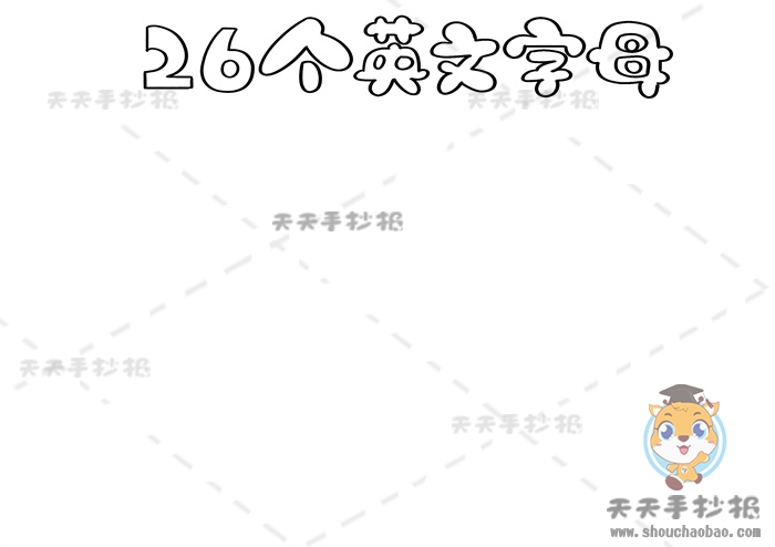 26个英文字母手抄报