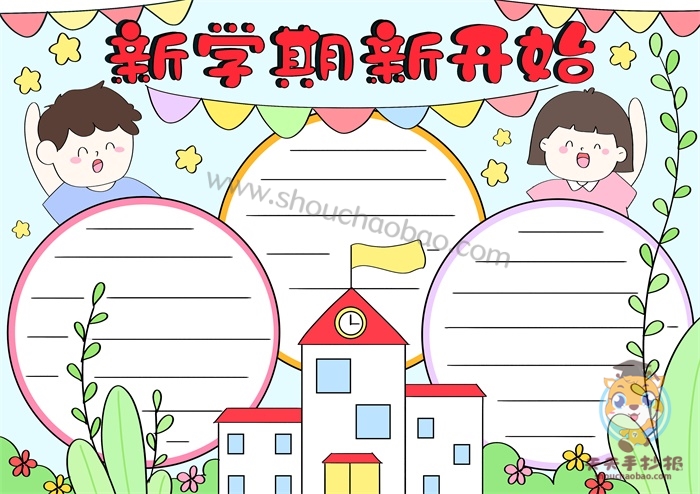 新学期新开始手抄报