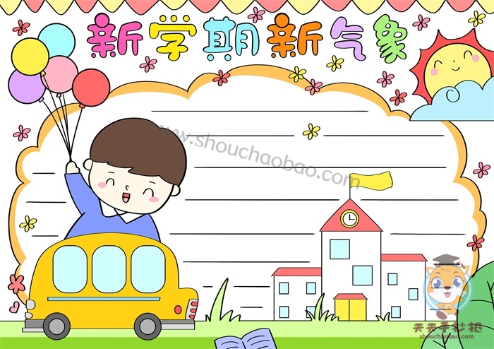 新学期新气象手抄报