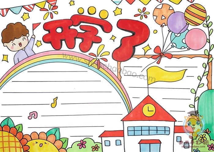 开学了手抄报