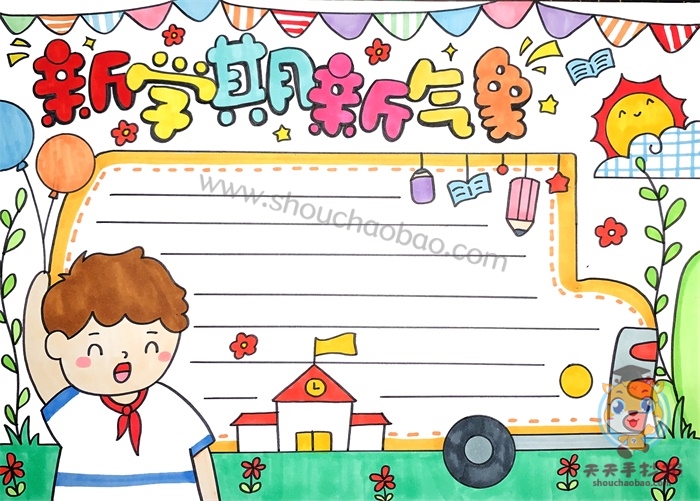 新学期新气象手抄报