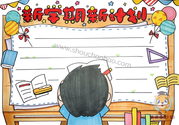 新学期新计划手抄报