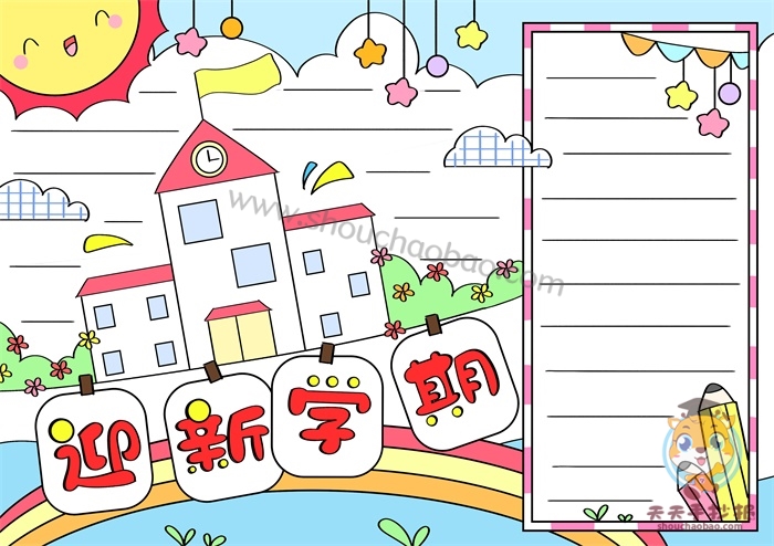 迎新学期手抄报