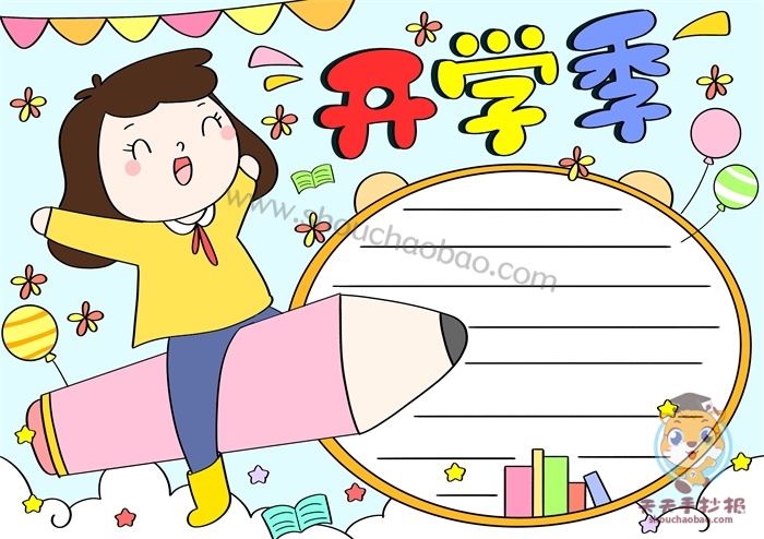 开学季手抄报